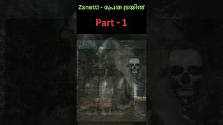 zanetti  പ്രേത ട്രയി൯ part  1 shortfeed shortvideo shorts ghosttrain zanetti zanettitrain [upl. by Pembroke]