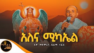 🔴 quot አለና ሚካኤል quot ሊቀ መዘምራን ይልማ ኃይሉ mahtot [upl. by Alisan599]