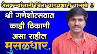 🔴Panjabrao Dakh Live पंजाबराव डखलाईव्ह  हवामान अंदाज  havaman andaj today [upl. by Eddie]