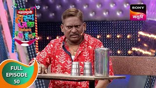 Maharashtrachi HasyaJatra  महाराष्ट्राची हास्यजत्रा  Ep 50  Full Episode [upl. by Diskin]