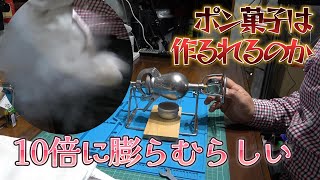 超小型、ポン菓子製造機。はたしてポン菓子は出来るのか？ [upl. by Fanning]