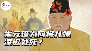 朱元璋为何要将自己的儿媳——汤和的女儿凌迟处死？ [upl. by Roinuj519]