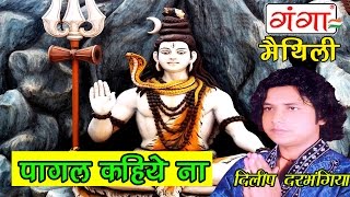 Maithili Shiv Bhajan  पागल कहिये ना  Maithili Kawad Geet [upl. by Disario]