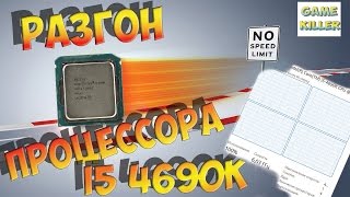 i54690K на примере РАЗГОН ПРОЦЕССОРА [upl. by Atirehs]