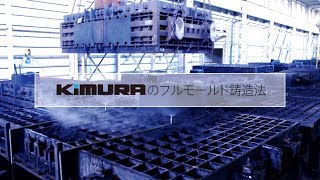 木村鋳造所のフルモールド鋳造法 日本語 The Full Mold Casting of Kimura Foundry Japanese Ver [upl. by Delfine629]