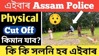 Assam Police Cut Off marks 2024  Assam Police AB UB cut off  Sankar Baishya [upl. by Nohsar]