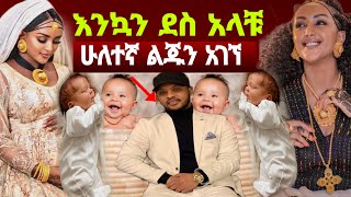 አርቲስት ፍርያት የማና እና ኤፍሬም አማረ የመጀመሪያ ልጃቸውን አገኙ [upl. by Ozkum]