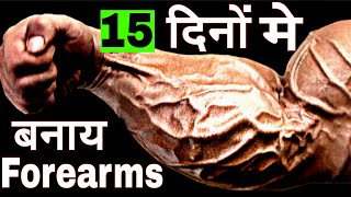 15 दिनों मे बनाऐं Heavy Forearms मोटी नसों के साथ। इस तरीके सेforearms workout forarms exercise [upl. by Hasen412]