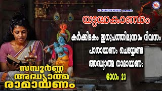 കർക്കിടകം ഇരുപത്തിമൂന്നാം ദിവസം പാരായണം ചെയ്യേണ്ട രാമായണം ഭാഗം23  Adhyathma Ramayanam YudhaKandam [upl. by Rafter]