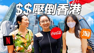 全亞洲最賺錢的「打工人」 新加坡的工資有多高？香港人也嚇傻｜Shocked Salaries in world’s MOST EXPENSIVE country [upl. by Onin597]