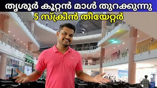 പുതിയ തീയേറ്റർ തുറക്കുന്നു👌 Hilite Mall Thrissur  Lulu hypermarket thrissur  FOC [upl. by Enerahs414]