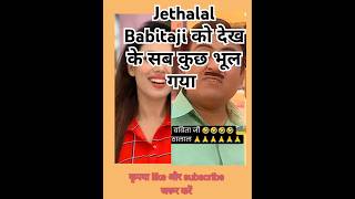 बबीता 💃💝के समाने जेठा लाल सब कुछ भूल गया tmkoc jethalalandbabitaji [upl. by Kancler]