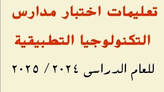 أهم تعليمات اختبار التقدم لمدارس التكنولوجيا التطبيقية للعام الدراسي ٢٠٢٤  ٢٠٢٥ [upl. by Viv]