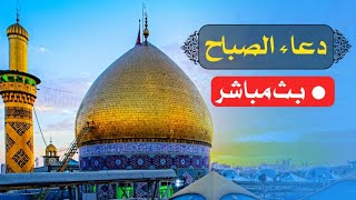 دعاء الصباح  بث مباشر من كربلاء المقدسة  كربلاء مباشر الان dua sabah [upl. by Fern]