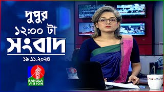 বেলা ১২ টার বাংলাভিশন সংবাদ  ১৯ নভেম্বর ২০২8  BanglaVision 12 PM News Bulletin  19 Nov 2024 [upl. by Otanod]