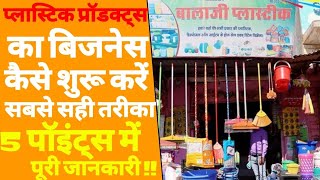 प्लास्टिक के समान की शॉप कैसे स्टार्ट करे  Plastic item ki shop kaise khole  Plastic item business [upl. by Olivia650]