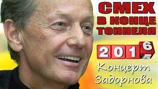 СМЕХ В КОНЦЕ ТОННЕЛЯ  Михаил Задорнов  Концерт Задорнова zadortv юмор [upl. by Seka]