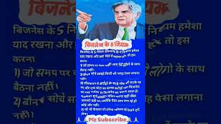 बिजनेस के 5 नियम business ideas motivation businessideas 2025 shorts businessideas short [upl. by Ilse385]