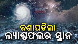 ଜଣାପଡିଲା ଲ୍ୟାଣ୍ଡଫଲର ସ୍ଥାନ  Severe Cyclonic Storm quotDanaquot Likely To Landfall Here  Kanak News [upl. by Marolda538]