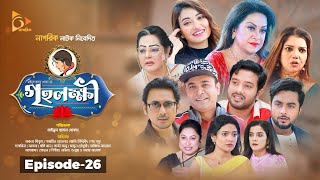 গৃহলক্ষ্মী  Greho Lokkhi  Ep 26  Bangla Natok  Asfraf Shupto  Atika Afsana  Tonmoy Sohel [upl. by Kramlich]