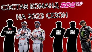 СОСТАВ КОМАНД RDS GP НА СЕЗОН 2023 FORWARD AUTO FAIL CREWLUKOIL RACINGCARVILLE RACINGFRESH AUTO [upl. by Anerehs]