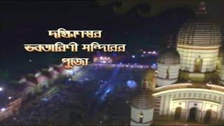 Watch Kalipuja Live from Dakshineswar Kali Mandir on 14th November2020 on 1030 PM [upl. by Atinram275]