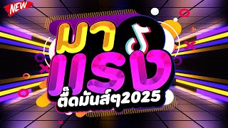 มาแรงในTIKTOK ★ตื๊ดมันส์ๆ 2025 คัดมาแล้ว★ เบสแน่นๆ โคตรตื๊ด 🔥  DJ PP THAILAND REMIX [upl. by Ykcor356]