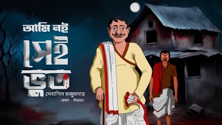 Ami Noi Sei Bhut  Bhuter Cartoon  Bengali Horror Story  Bhuter Golpo  Animated Golpo [upl. by Bullion]