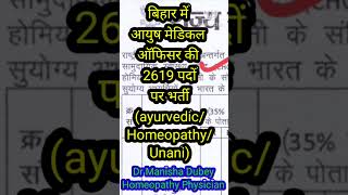 Bihar aayush Medical officer 2619 vacancy 2024Dr Manisha Dubey [upl. by Noloc]