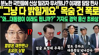 분노한 국민들에 신상 털리자 무서웠나 이재명 담당 판사 quot그냥 다 밝힐게요quot 목숨 건 폭로 quot와대통령이 이래도 됩니까quot 기자도 경악 용산 초비상 [upl. by Ainoval]