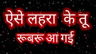 ऐसे लहरा के तू रूबरू आ गई।  Sachet amp Parampara Viral Video  Sweet Voice short [upl. by Esinej982]