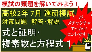 高２ ７月 進研模試対策 式と証明・複素数と方程式 １ 進研模試 ベネッセ [upl. by Sturdivant652]