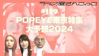 189 POPEYE東京特集大予想2024 [upl. by De343]