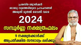 2024 ൽ 9 നക്ഷത്രക്കാർക്ക് അപ്രതീക്ഷിത സൗഭാഗ്യം  2024 വർഷഫലം Malayalam Varsha Phalam YearPrediction [upl. by Garfield]