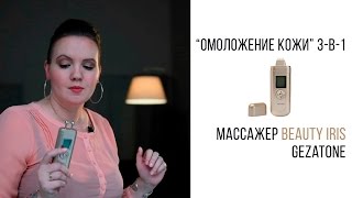 Массажер для лица Beauty Iris Gezatone m708 Beautyэксперт Анна Серова [upl. by Eimak]