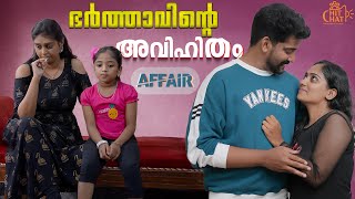 ഭര്‍ത്താവിന്റെ പരസ്ത്രീ ബന്ധം  Extramarital Affair Web Series  Chit Chat  Episode 11 [upl. by Errised949]