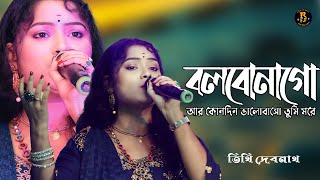 বলবোনা গো আর কোনদিন  bolbona go ar kono din bhalobasa tumi more  তিথি দেবনাথ বাউল [upl. by Eitsirc]