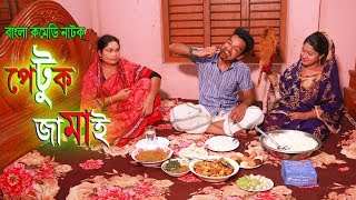 Petuk Jamai  পেটুক জামাই  Toma জীবন বদলে দেয়া একটি শর্টফিল্ম “অনুধাবন”  Bangla Comedy Natok 2019 [upl. by Justina]