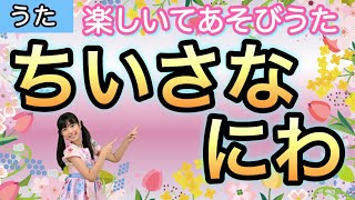 【うた】小さな庭〈振り付き〉春の歌 手遊び こどものうた 保育園 幼稚園 小学生 [upl. by Arednaxela]