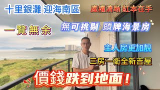 【十里銀灘 迎海南區】價錢都跌到地面！一線海景 主人房更加靚！無可挑剔 頭牌海景房  三房一衛 全新吉屋 產權全新 十里銀灘 大灣區退休 海景房 [upl. by Renraw]