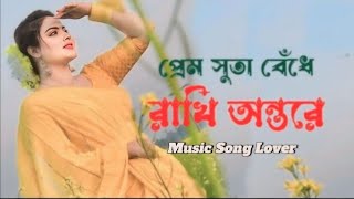 🌼🥀Prem Suta  প্রেম সুতা  🥀slowed Reverb salaar lofi song Prem Suta  প্রেম সুতা  slowed Reverb [upl. by Cha]