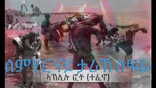 Eritrean Revolutionary song I Aklilu Foto Tefeno I ሰምሃር ናይ ታሪኽ ስፍራ [upl. by Lehplar]