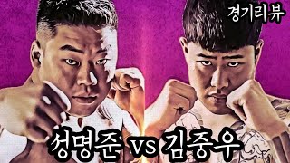 상남자 격투대회 인천대장 성명준 vs 대전대장 김중우 경기리뷰 결과 [upl. by Bremser970]