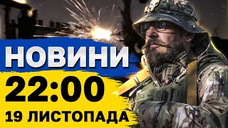 Новини на 2200 19 листопада Росію АТАКУВАЛИ ДРОНИ Новий НАСТУП на ЗАПОРІЖЖІ [upl. by Kohn]