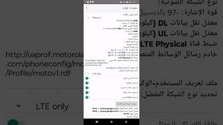 تفعيل خيار VOLTE لأجهزة MOTOROLA موتورولا عبر كود الشبكة 4636 [upl. by Nennarb]