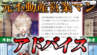 元不動産営業マン、営業について深いアドバイスをする【万屋ニコ】【雑談切り抜き】 [upl. by Siro]