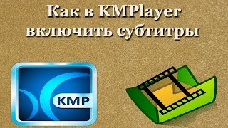 Как в KMPlayer включить субтитры [upl. by Ira]