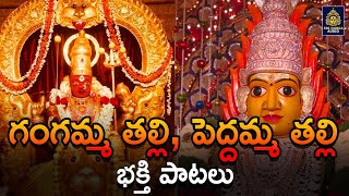 గంగమ్మ తల్లి l పెద్దమ్మ భక్తి పాటలు  Ammavari Songs  Gangamma PataluPeddamma SongsSriDurga Audio [upl. by Dody539]