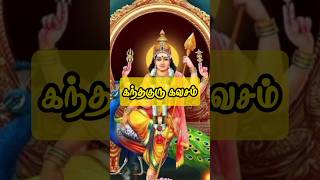 கந்தகுரு கவசம் கந்தகுருகவசம்  Kandha Guru Kavasam முருகன் tamil ஷஷ்டி writtenlyricstamil [upl. by Ebenezer]