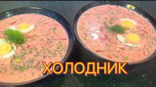 Вкуснейший летний суп холодник из свеклы и кефира [upl. by Launame]